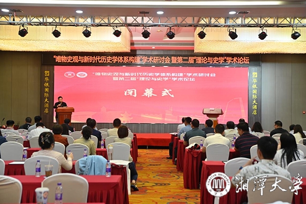 “唯物史观与新时代历史学体系构建”学术研讨会举行
